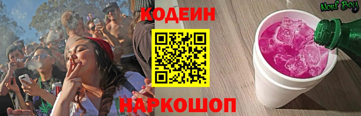 Кодеин напиток Lean (лин)  Вход с VPN  Гуково 